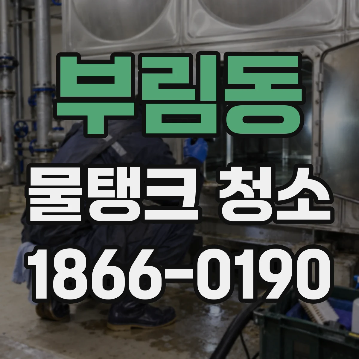 부림동 물탱크 청소