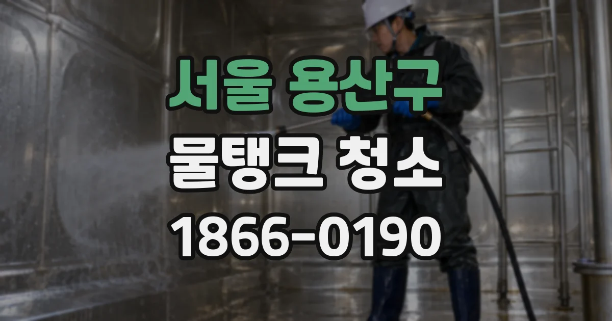 서울 용산구 물탱크 청소