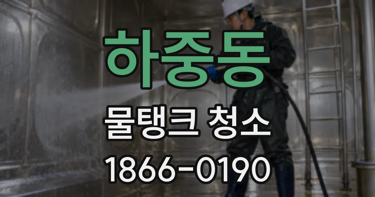 하중동 물탱크 청소