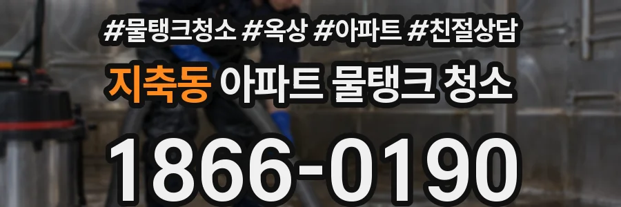 지축동 아파트 물탱크 청소