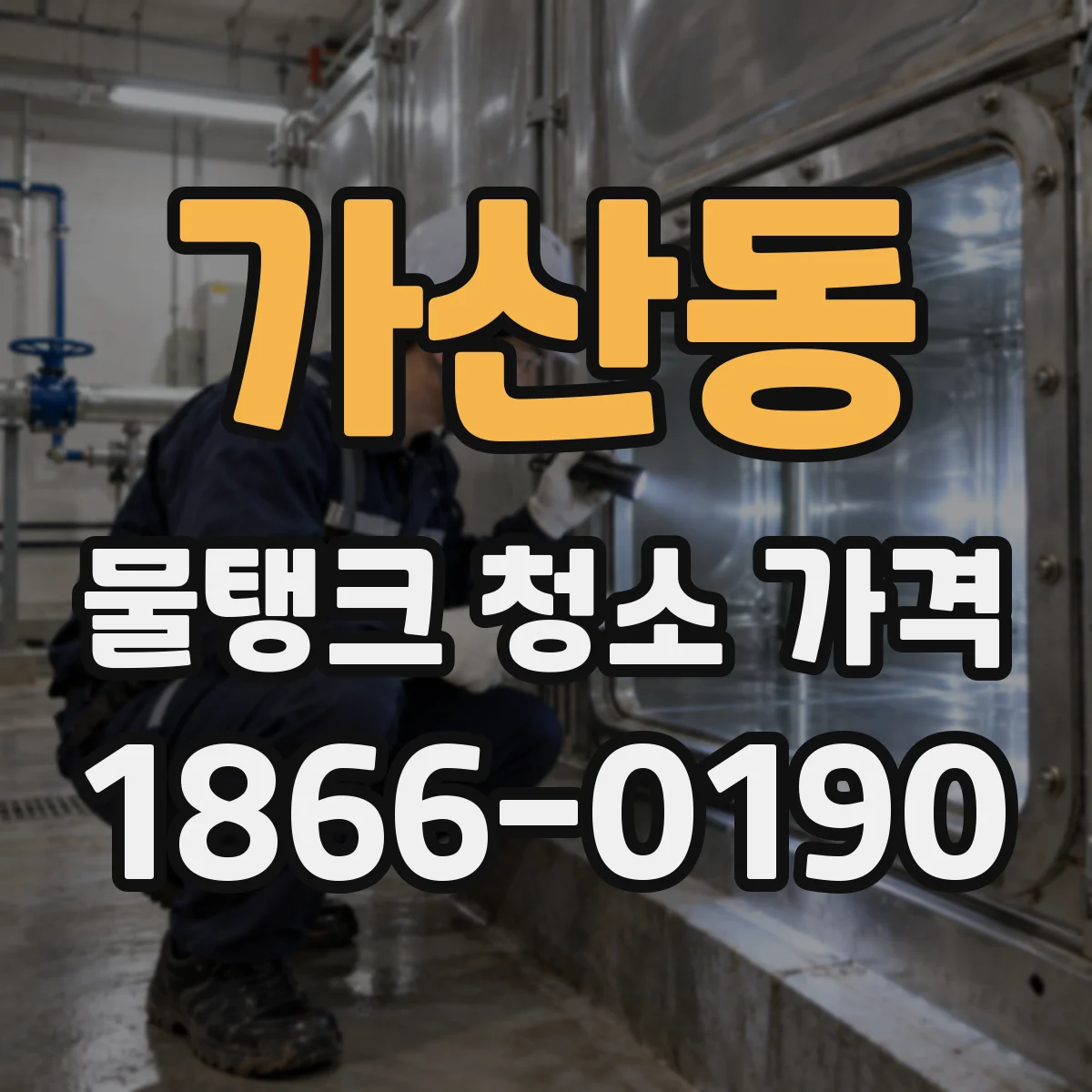 가산동 물탱크 청소 가격