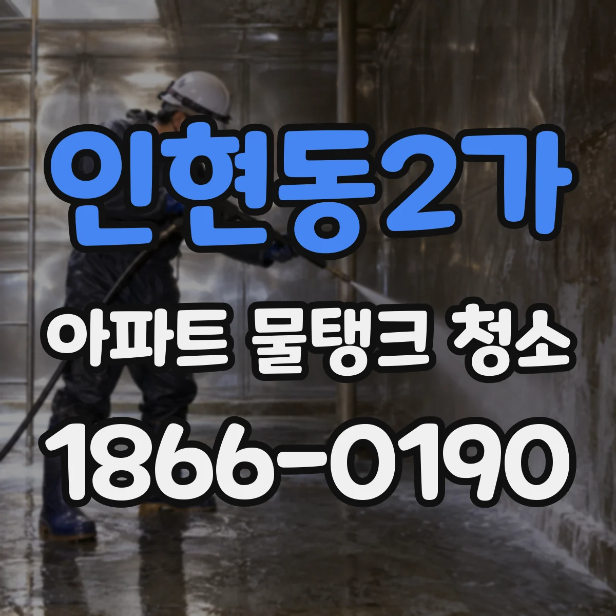 인현동2가 아파트 물탱크 청소