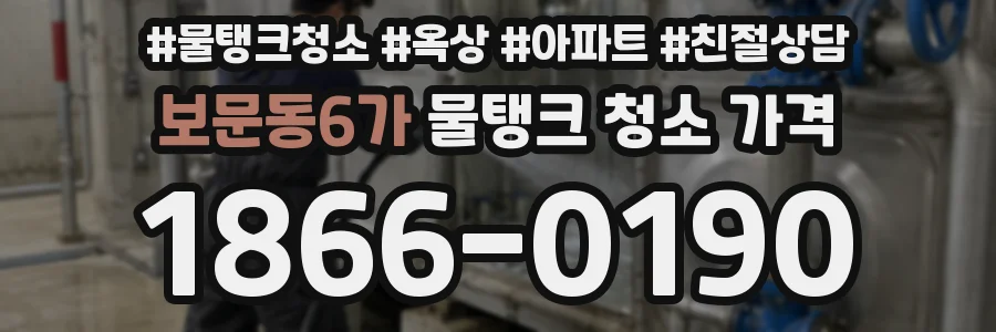 보문동6가 물탱크 청소 가격