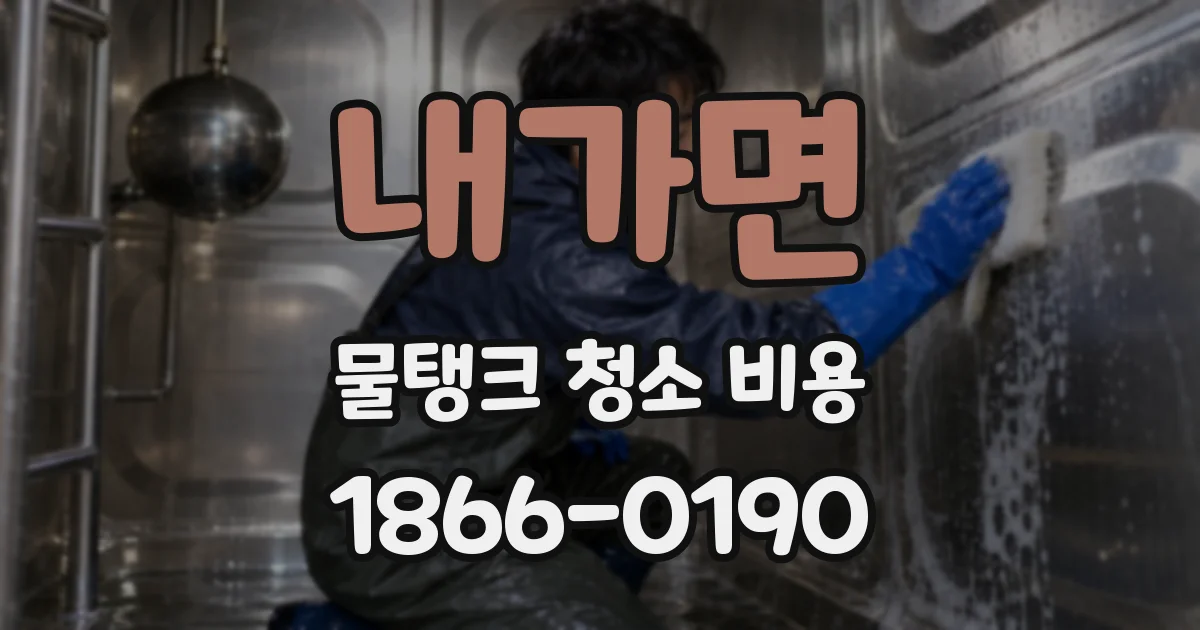내가면 물탱크 청소 비용