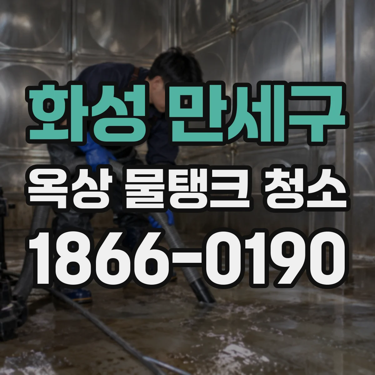 화성 만세구 옥상 물탱크 청소