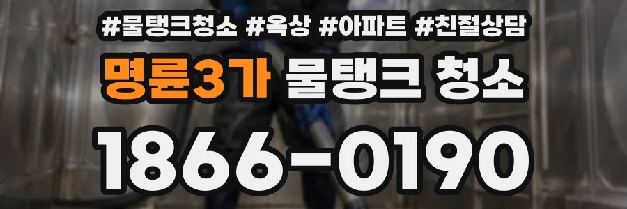 명륜3가 물탱크 청소