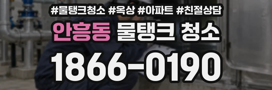 안흥동 물탱크 청소