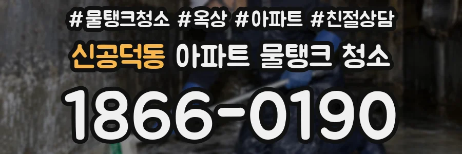 신공덕동 아파트 물탱크 청소