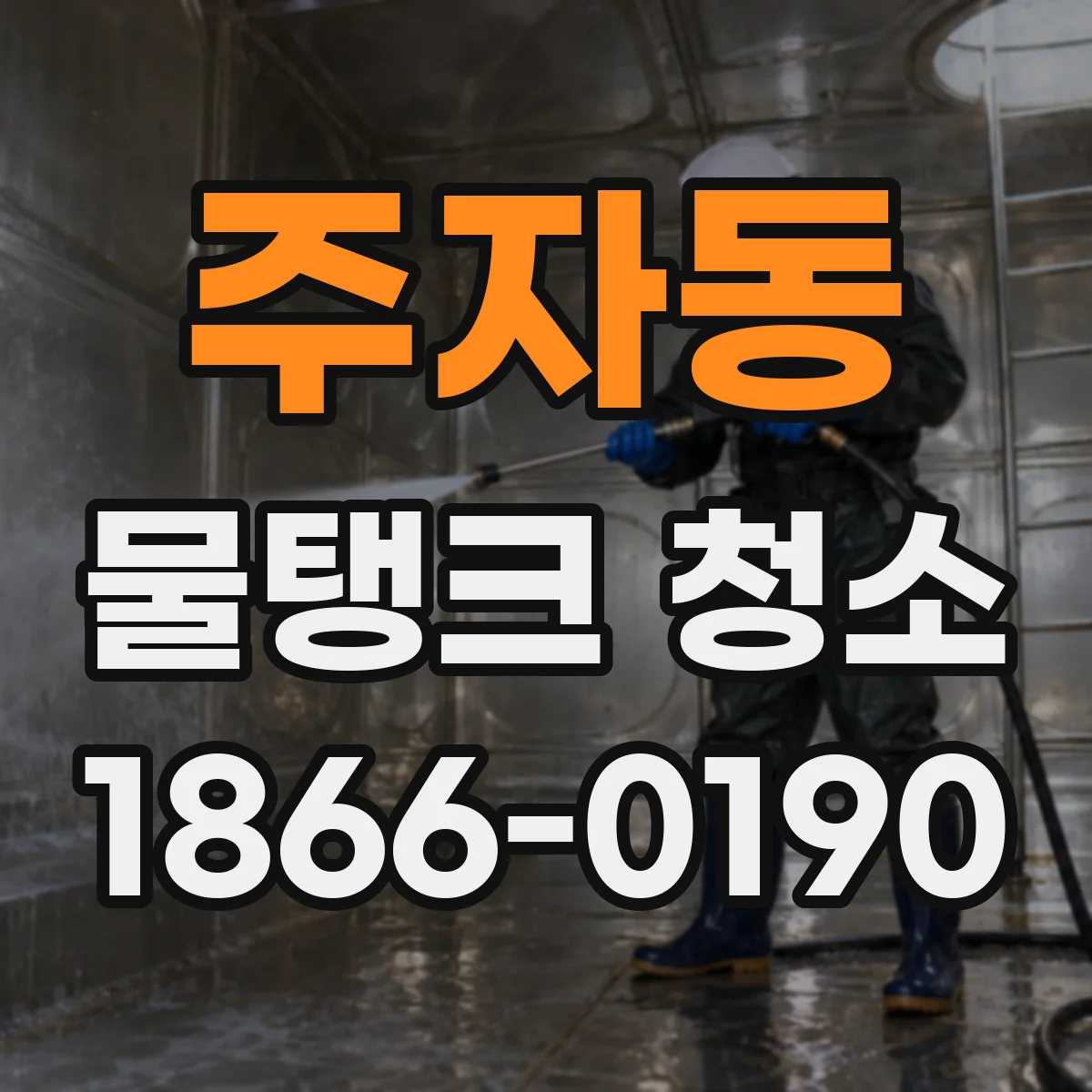 주자동 물탱크 청소