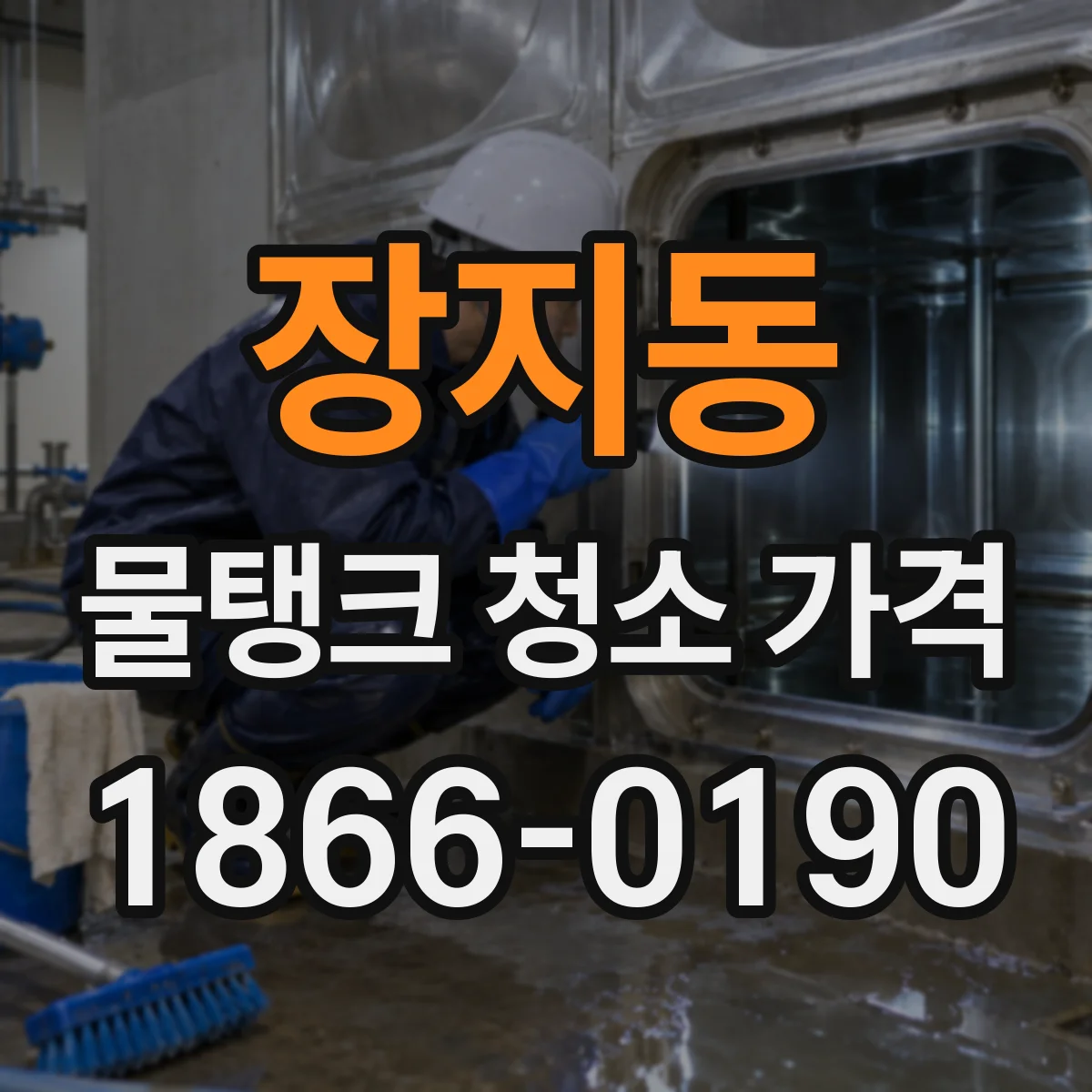 장지동 물탱크 청소 가격