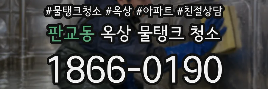 판교동 옥상 물탱크 청소