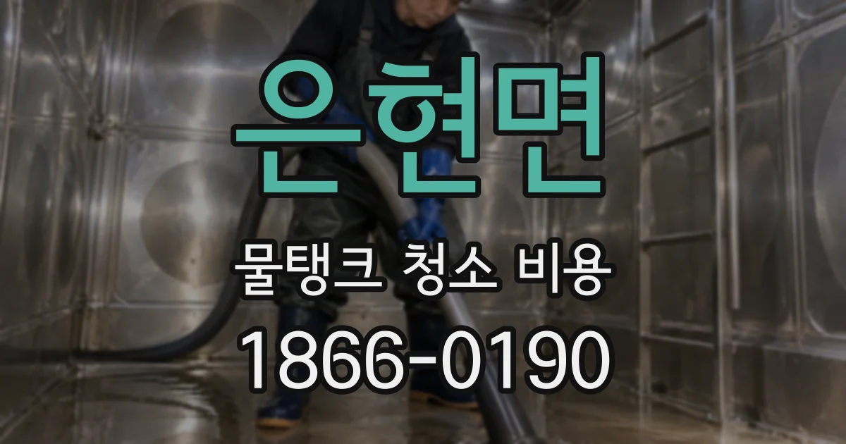 은현면 물탱크 청소 비용