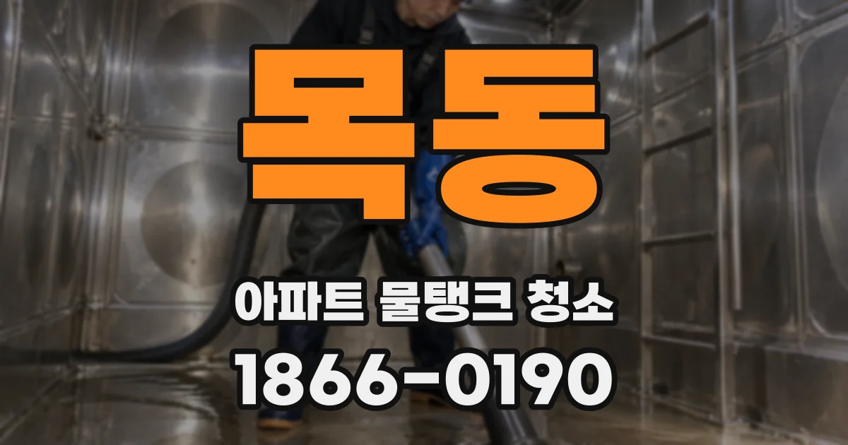 목동 아파트 물탱크 청소