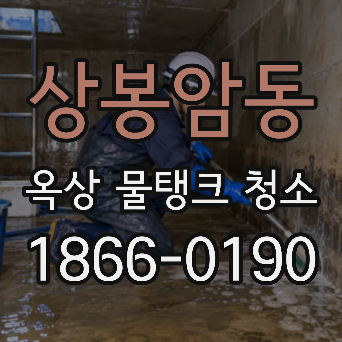 상봉암동 옥상 물탱크 청소