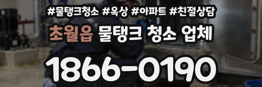 초월읍 물탱크 청소 업체
