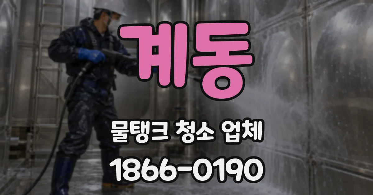 계동 물탱크 청소 업체