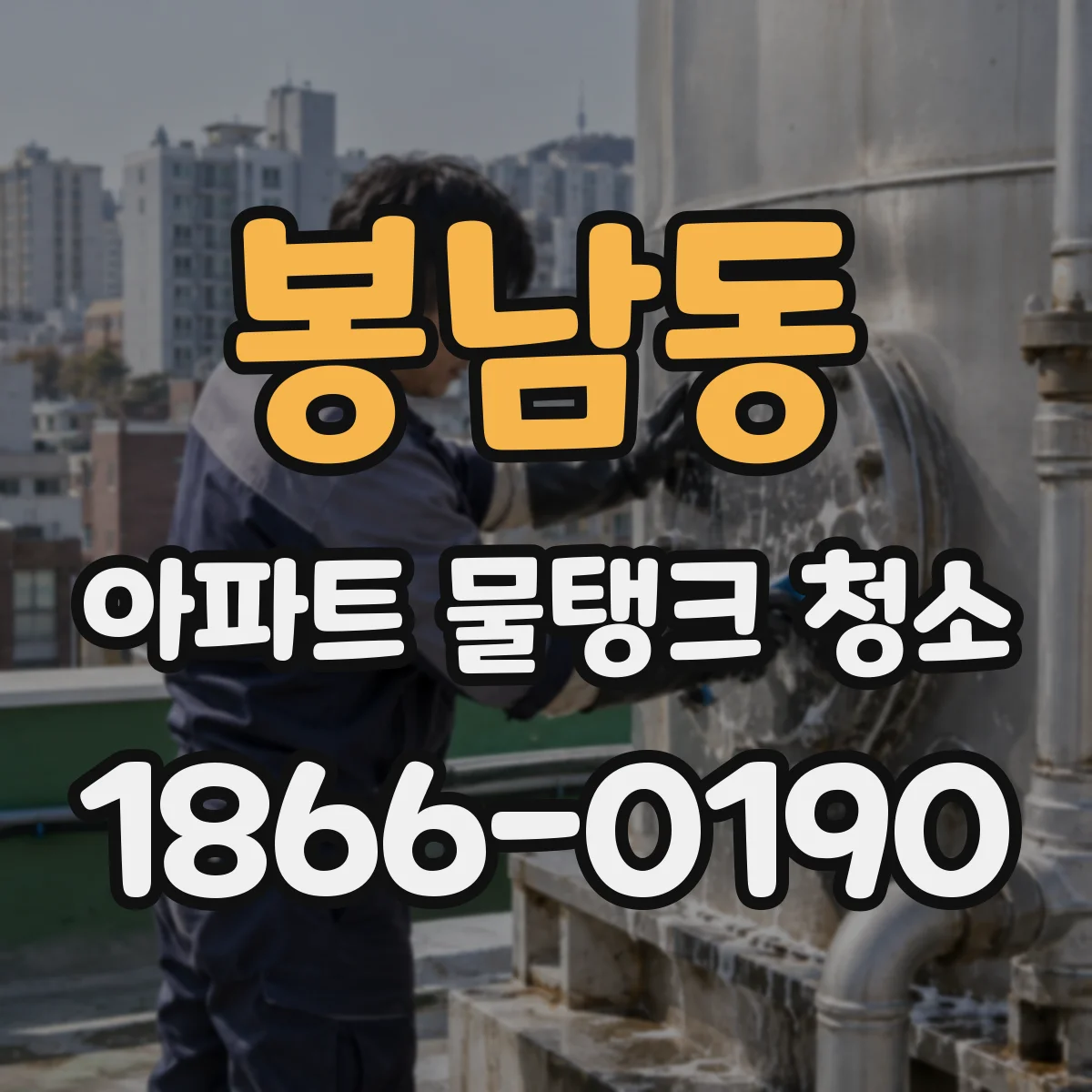 봉남동 아파트 물탱크 청소