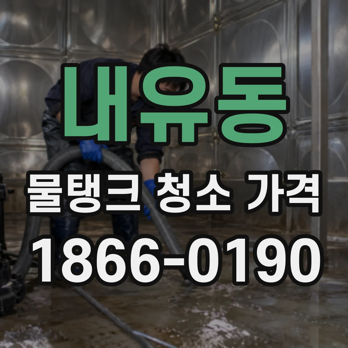 내유동 물탱크 청소 가격