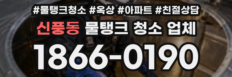 신풍동 물탱크 청소 업체