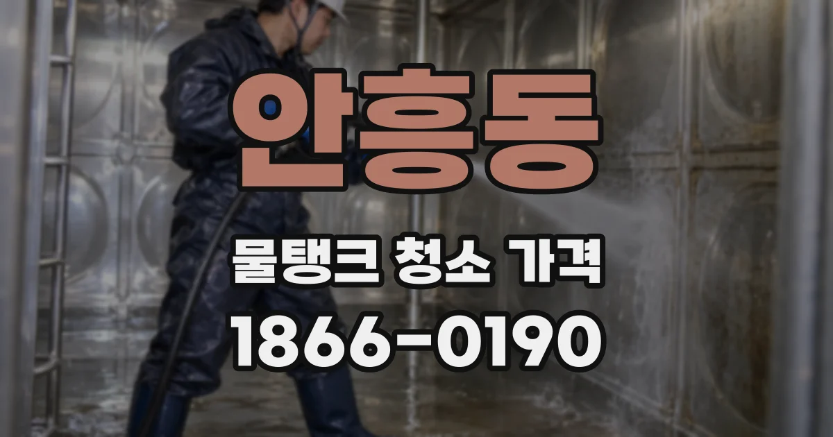 안흥동 물탱크 청소 가격