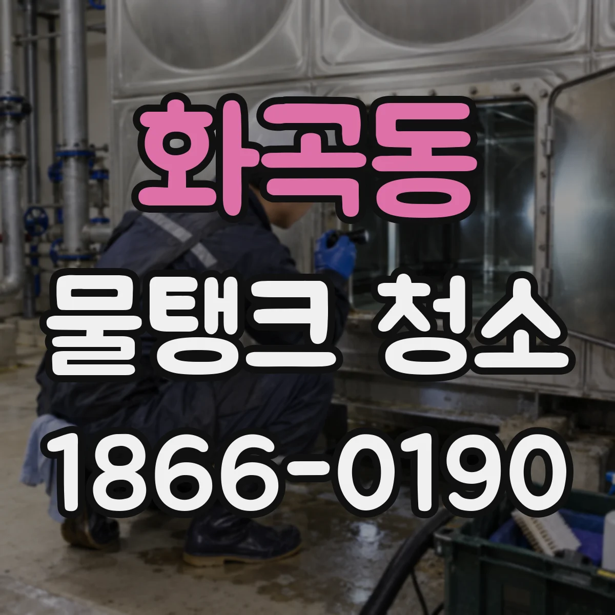 화곡동 물탱크 청소