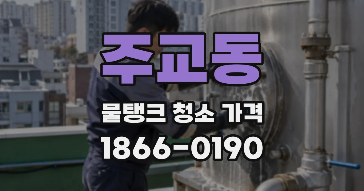주교동 물탱크 청소 가격