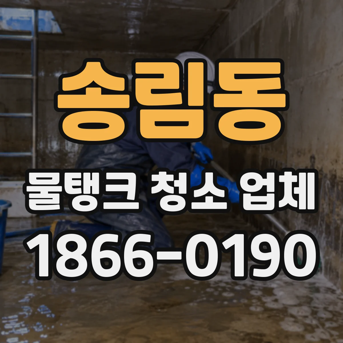 송림동 물탱크 청소 업체