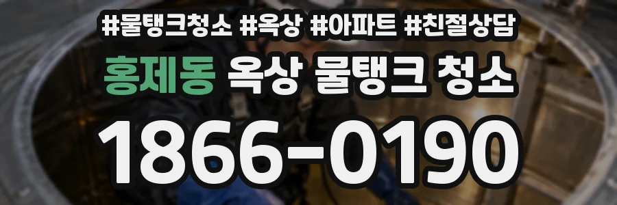 홍제동 옥상 물탱크 청소