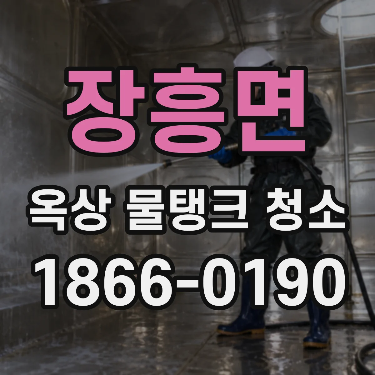 장흥면 옥상 물탱크 청소