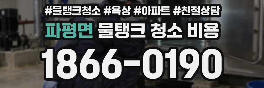 파평면 물탱크 청소 비용