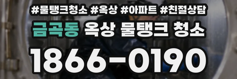 금곡동 옥상 물탱크 청소