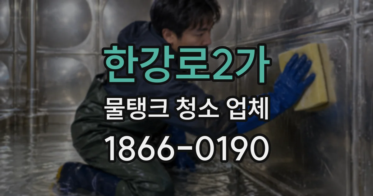 한강로2가 물탱크 청소 업체