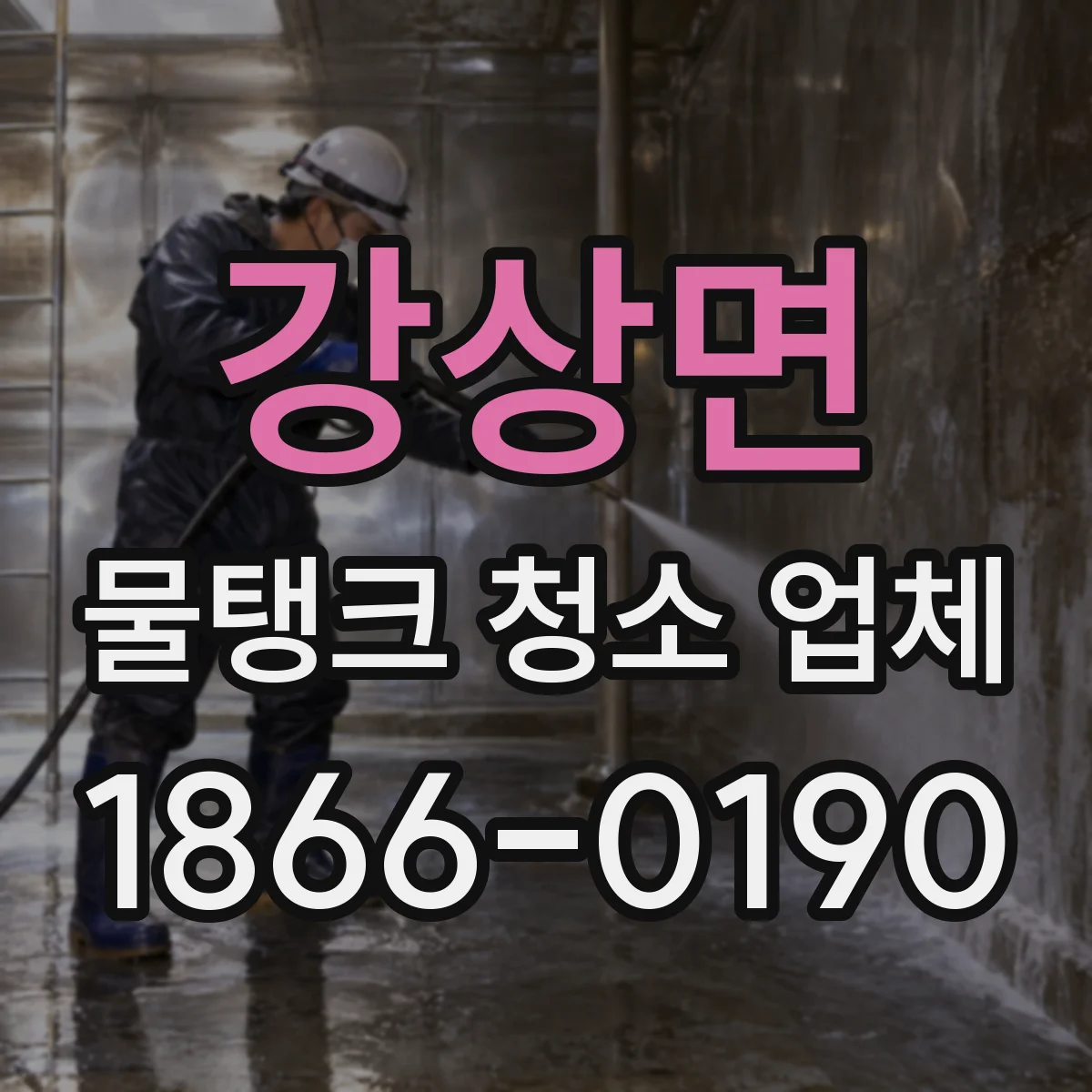 강상면 물탱크 청소 업체