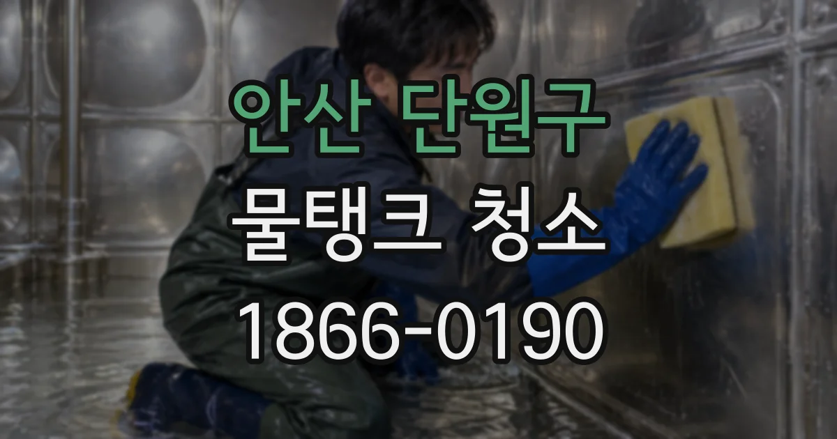 안산 단원구 물탱크 청소