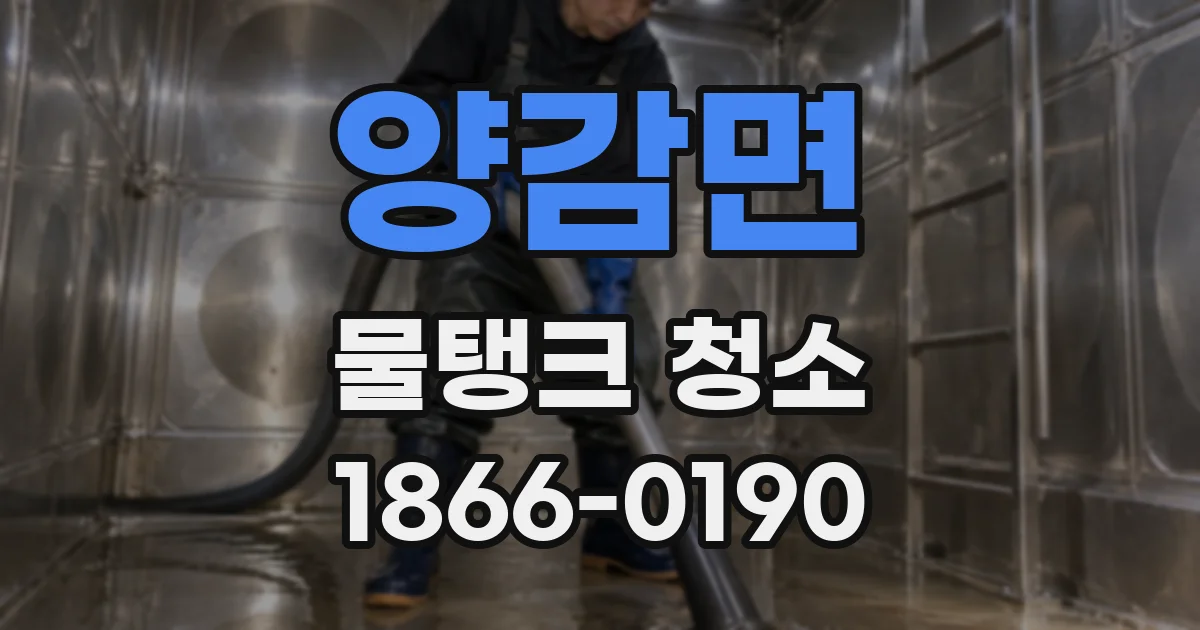 양감면 물탱크 청소