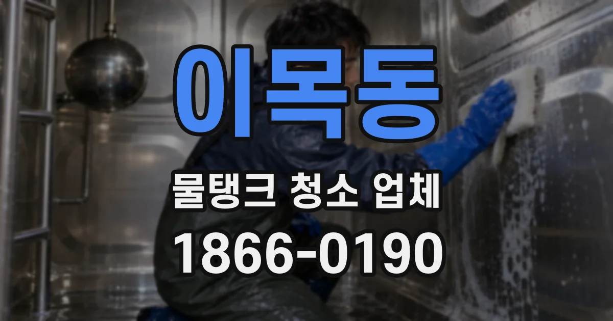 이목동 물탱크 청소 업체