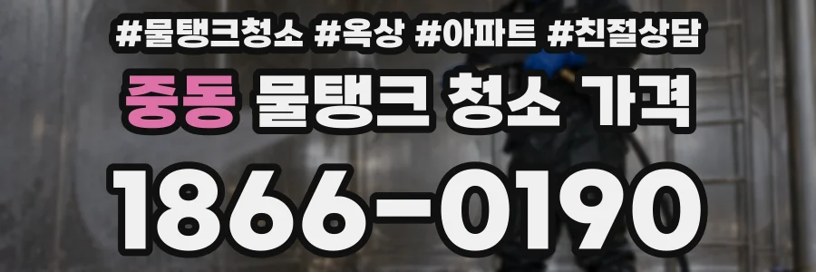 중동 물탱크 청소 가격
