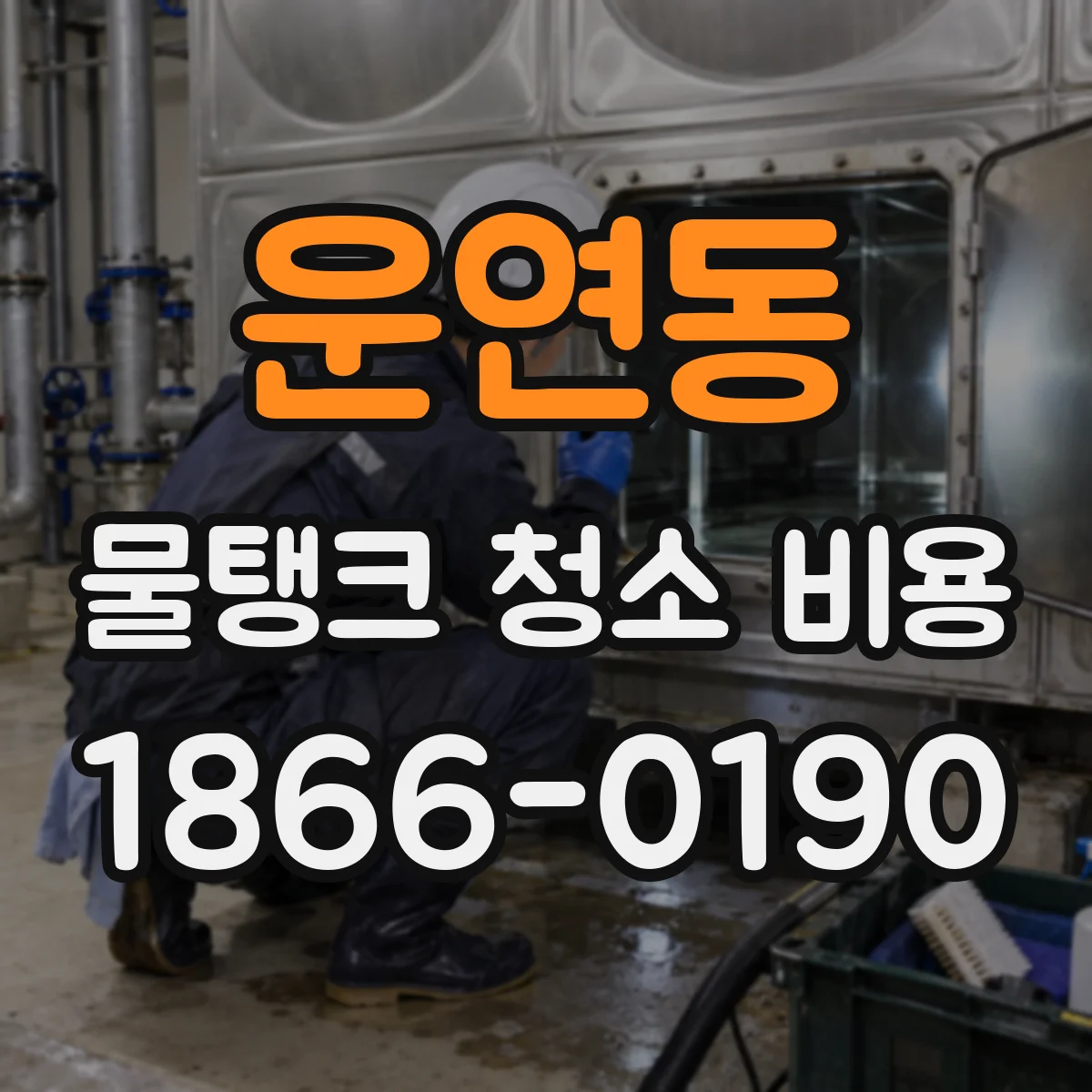 운연동 물탱크 청소 비용