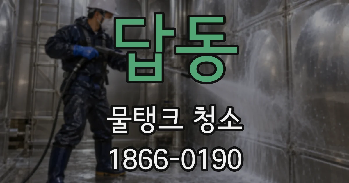 답동 물탱크 청소