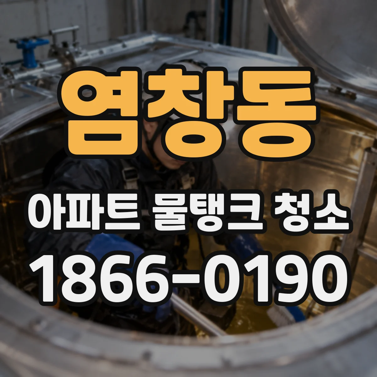 염창동 아파트 물탱크 청소
