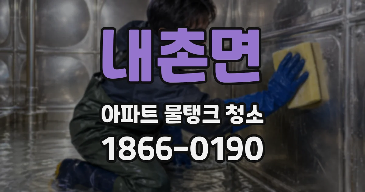 내촌면 아파트 물탱크 청소