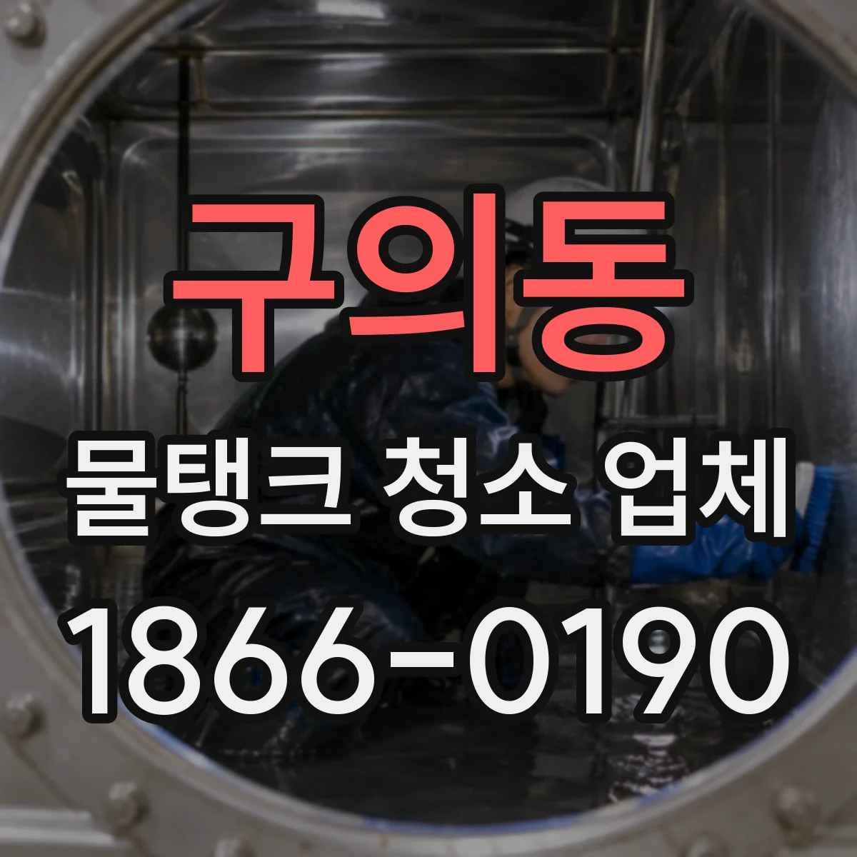 구의동 물탱크 청소 업체