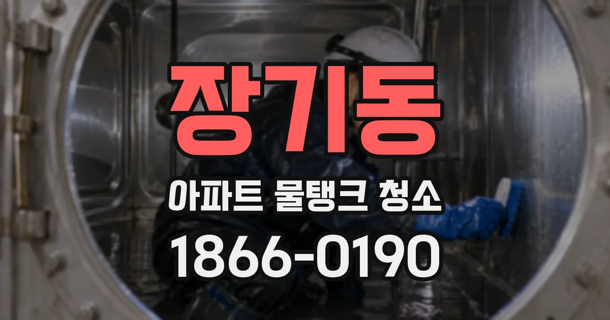 장기동 아파트 물탱크 청소