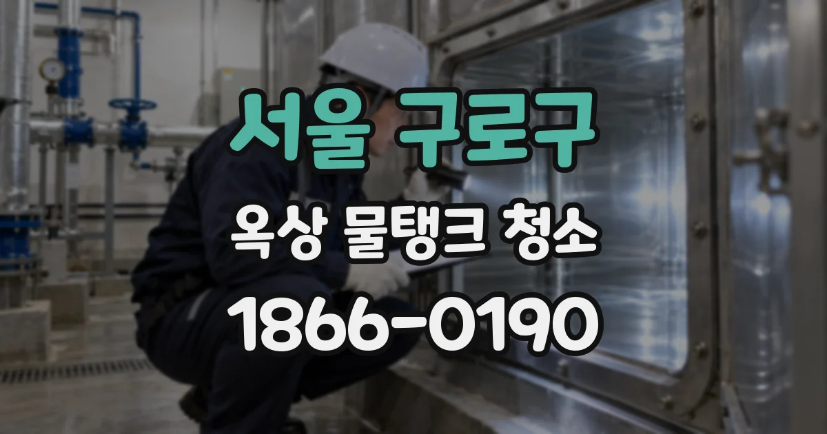 서울 구로구 옥상 물탱크 청소