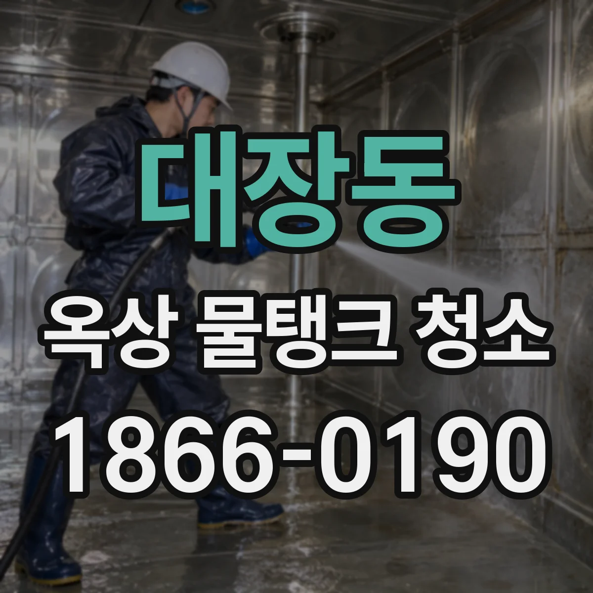 대장동 옥상 물탱크 청소