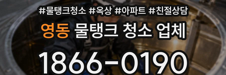 영동 물탱크 청소 업체