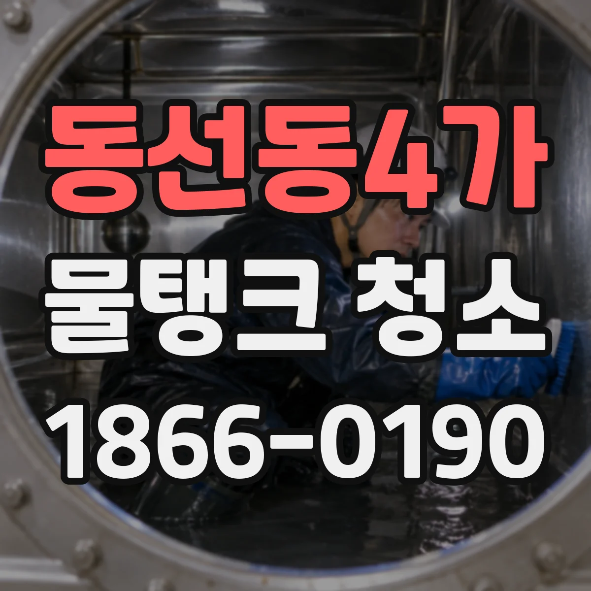 동선동4가 물탱크 청소