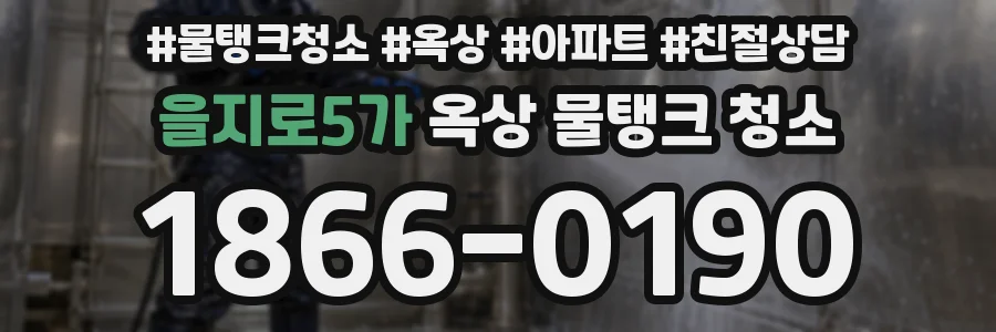 을지로5가 옥상 물탱크 청소