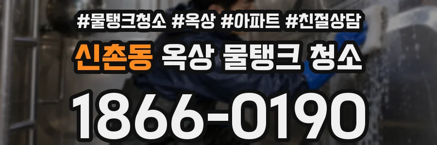 신촌동 옥상 물탱크 청소