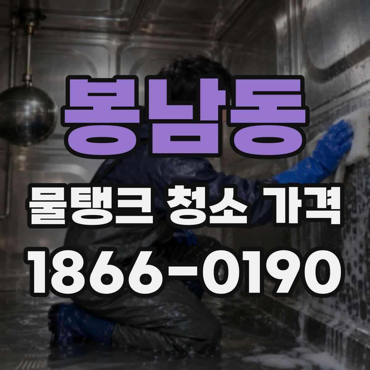 봉남동 물탱크 청소 가격